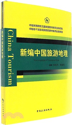 新編中國旅遊地理（簡體書）