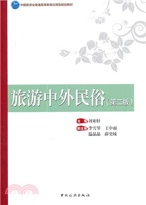 旅遊中外民俗（簡體書）