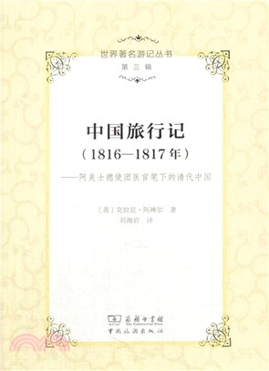 中國旅行記(1816-1817年)：阿美士德使團醫官筆下的清代中國（簡體書）