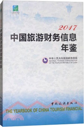 中國旅遊財務信息年鑒 2017（簡體書）