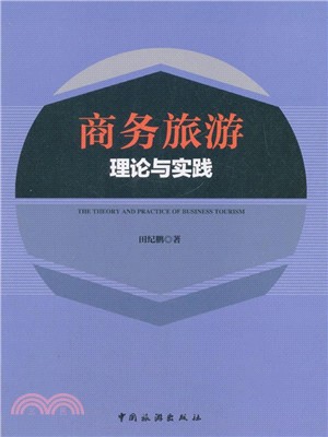 商務旅遊理論與實踐（簡體書）