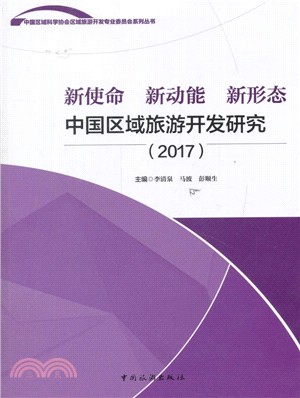 2017新使命‧新動能‧新形態：中國區域旅游開發研究（簡體書）