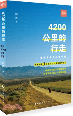 4200公里的行走：徒步太平洋山脊小道（簡體書）