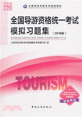 全國導遊資格考試統編教材：全國導遊資格統一考試模擬習題集(2018版)（簡體書）