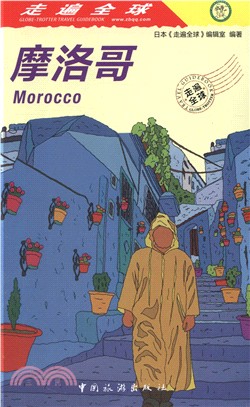 走遍全球：摩洛哥（簡體書）