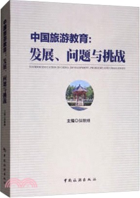 中國旅遊教育：發展、問題與挑戰（簡體書）