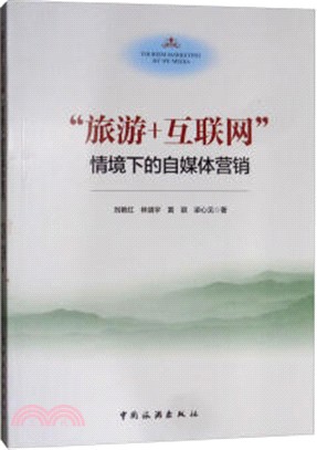 “旅遊+互聯網”情境下的自媒體營銷（簡體書）