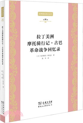 拉丁美洲摩托騎行記‧古巴革命戰爭回憶（簡體書）