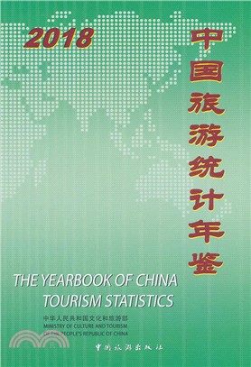2018中國旅遊統計年鑒（簡體書）