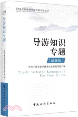 導遊知識專題(最新版)（簡體書）