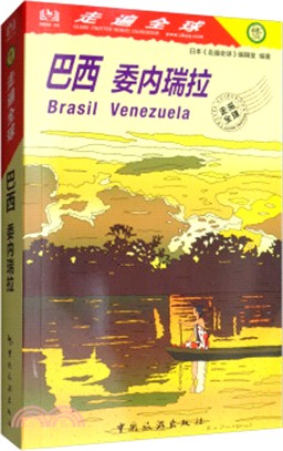 巴西：委內瑞拉（簡體書）