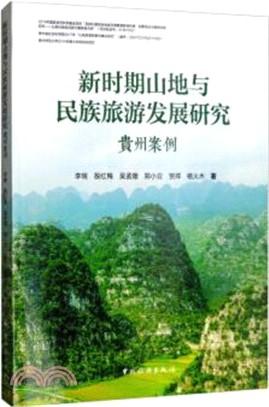 新時期山地與民族旅遊發展研究(貴州案例)（簡體書）