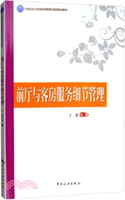 前廳與客房服務細節管理（簡體書）