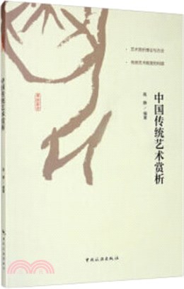 中國傳統藝術賞析（簡體書）