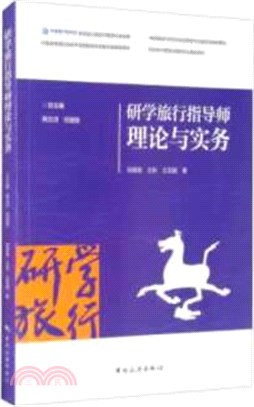 研學旅行指導師理論與實務（簡體書）