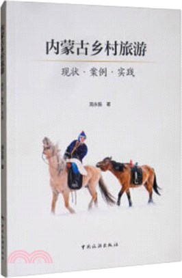 內蒙古鄉村旅遊：現狀‧案例‧實踐（簡體書）
