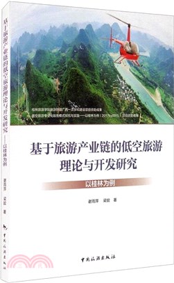 基於旅遊產業鏈的低空旅遊理論與開發研究：以桂林為例（簡體書）