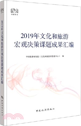 2019年文化和旅遊宏觀決策課題成果彙編（簡體書）