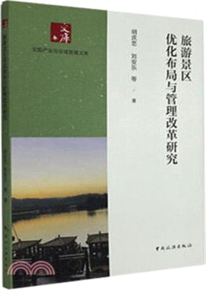 旅遊景區優化佈局與管理改革研究（簡體書）