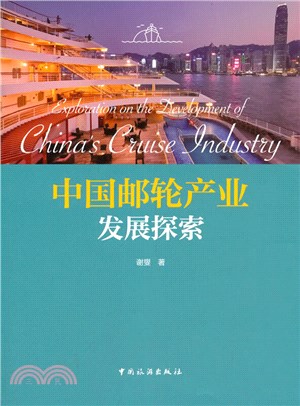 中國郵輪產業發展探索（簡體書）