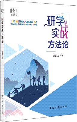 研學實戰方法論（簡體書）