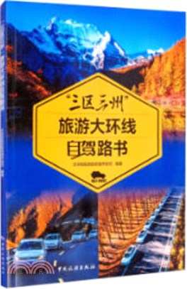 “三區三州”旅遊大環線自駕路書（簡體書）