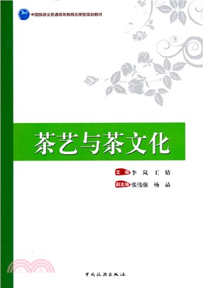 茶藝與茶文化（簡體書）