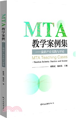 MTA教學案例集：旅遊產業實踐與評論（簡體書）