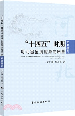 “十四五”時期河北省全域旅遊高質量發展研究（簡體書）