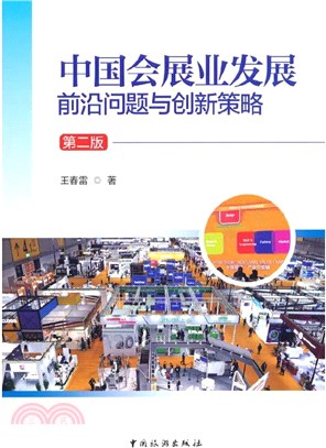中國會展業發展：前沿問題與創新策略(第2版)（簡體書）