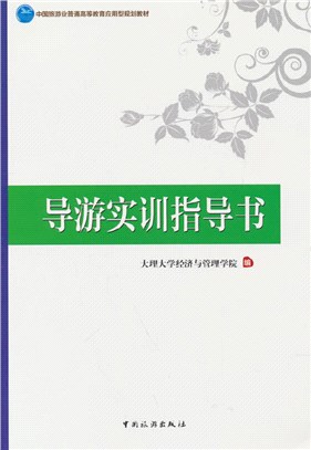 導遊實訓指導書（簡體書）