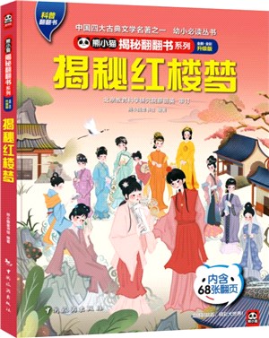 揭秘紅樓夢(全新全彩升級版)(精)（簡體書）