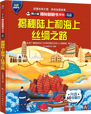 揭秘陸上和海上絲綢之路(全新全彩升級版)(精)（簡體書）