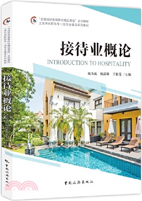 接待業概論（簡體書）