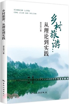 鄉村旅遊：從理論到實踐（簡體書）