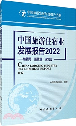 中國旅遊住宿業發展報告2022：破困局 蓄能量 謀復蘇（簡體書）