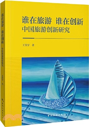 誰在旅遊誰在創新：中國旅遊創新研究（簡體書）