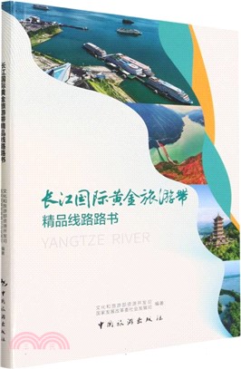 長江國際黃金旅遊帶精品線路路書（簡體書）