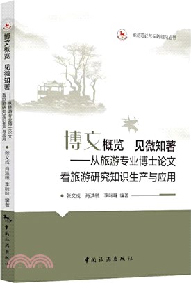 博文概覽 見微知著：從旅遊專業博士論文看旅遊研究知識生產與應用（簡體書）