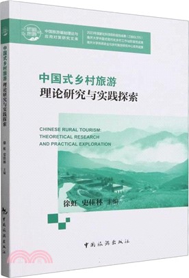 中國式鄉村旅遊理論研究與實踐探索（簡體書）