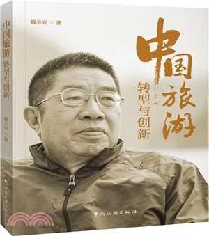 中國旅遊：轉型與創新（簡體書）