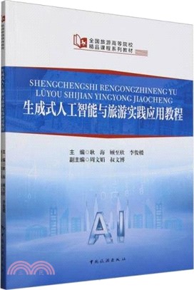 生成式人工智能與旅遊實踐應用教程（簡體書）
