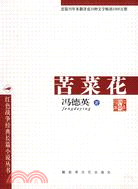 紅色戰爭經典長篇小說叢書:苦菜花（簡體書）