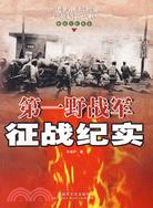 第一野戰軍征戰紀實(簡體書)