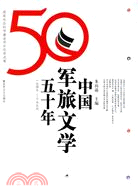 中國軍旅文學50年（簡體書）