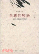 自尊的獨白：讀當代散文的筆記（簡體書）