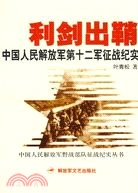 中國人民解放軍野戰部隊征戰紀實叢書：利劍出鞘︰中（簡體書）