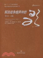 軍旅音樂叢書:解放戰爭炮聲中的歌(簡體書)