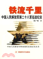 鐵流千里:中國人民解放軍第二十八軍征戰紀實（簡體書）