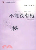 不能沒有她（簡體書）